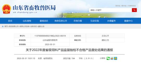 山东官方发布不合格饲料产品名单,57.7 在滨州 临沂
