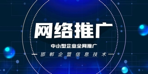 【山东媒体网络推广活动简介 创新服务 邯郸市企盟信息供应